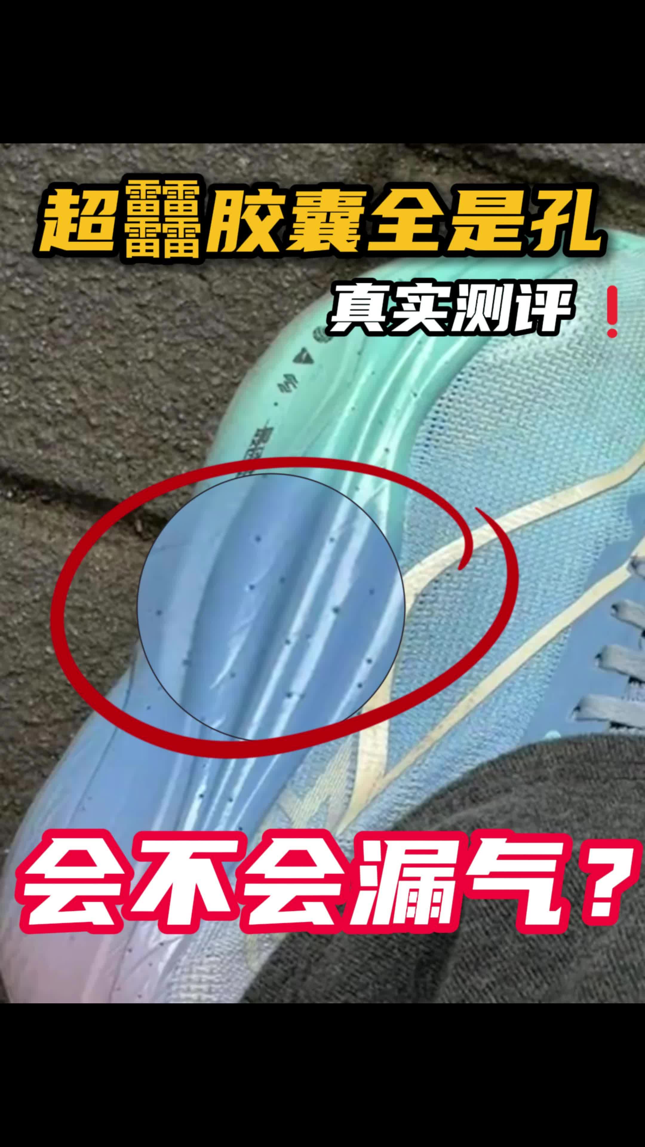 飞电6E超䨻胶囊扎满小孔，会不会漏气、性能衰减？