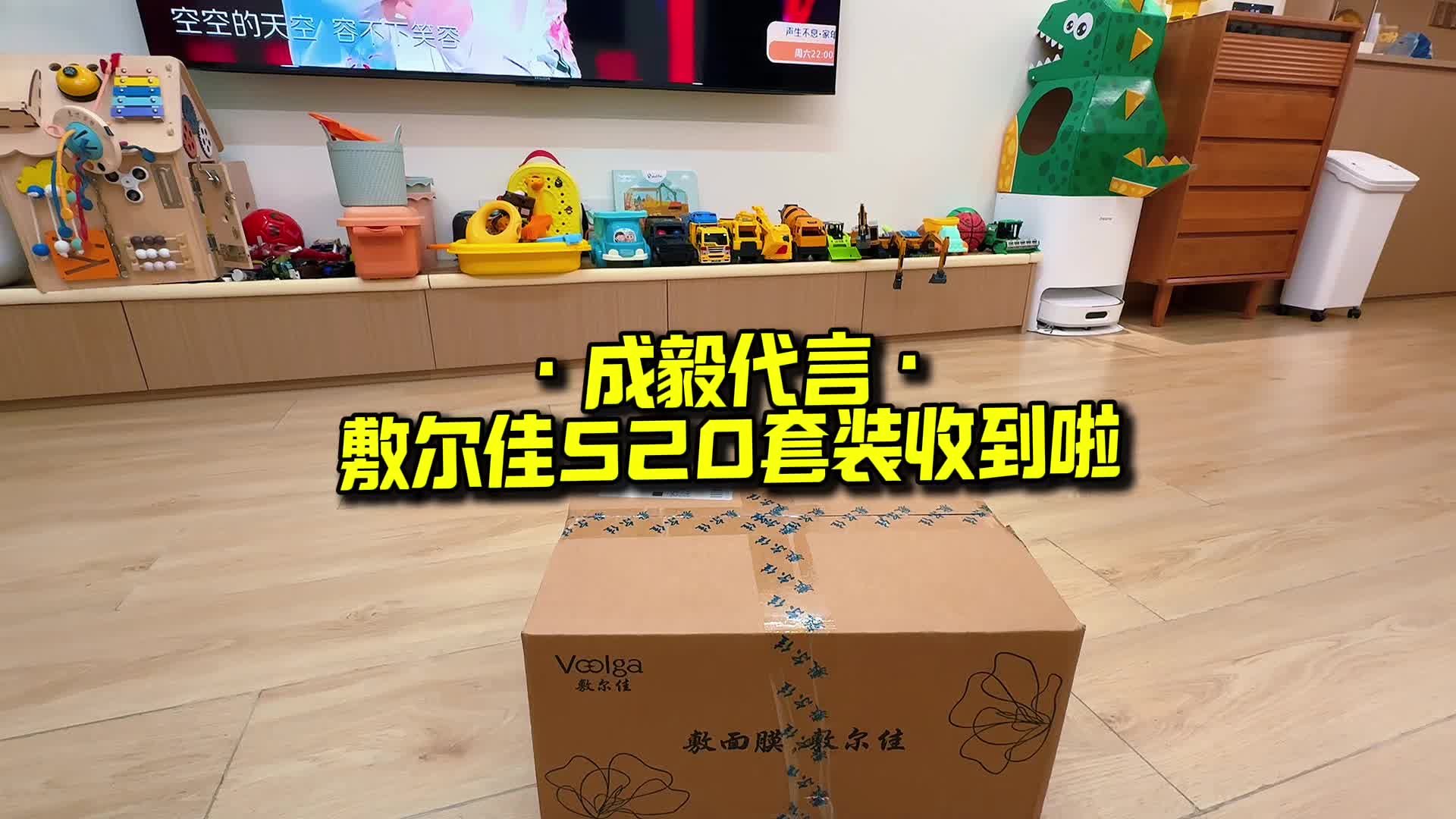 小礼物·老婆喜欢的影星:成毅，代言·敷尔佳套装到了