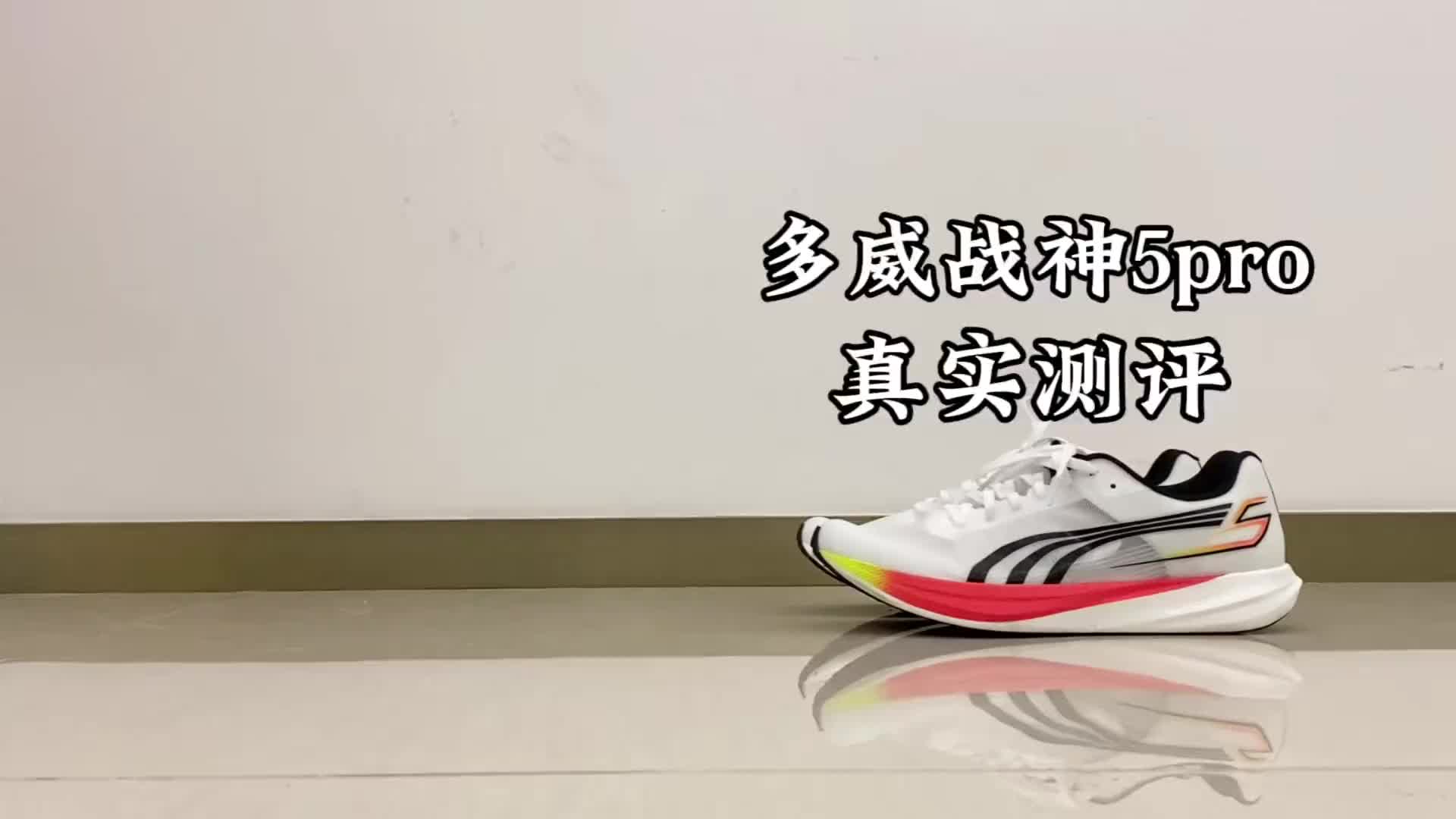  多威战神5pro真实测评？这鞋真的适合你吗🤔
