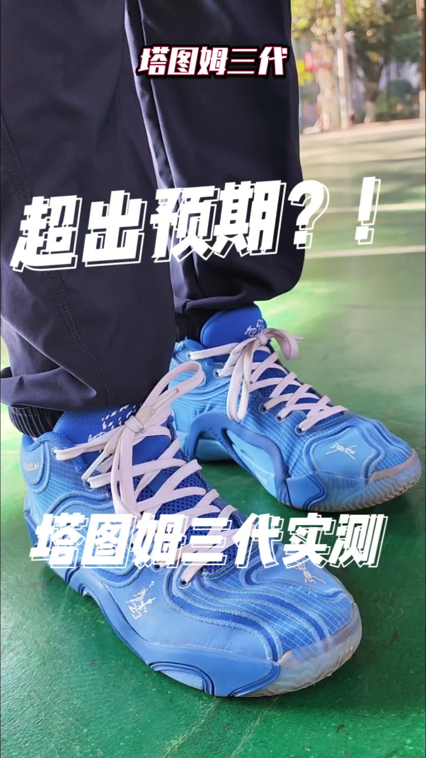 塔图姆三代是2025年让人惊喜的实战篮球鞋？