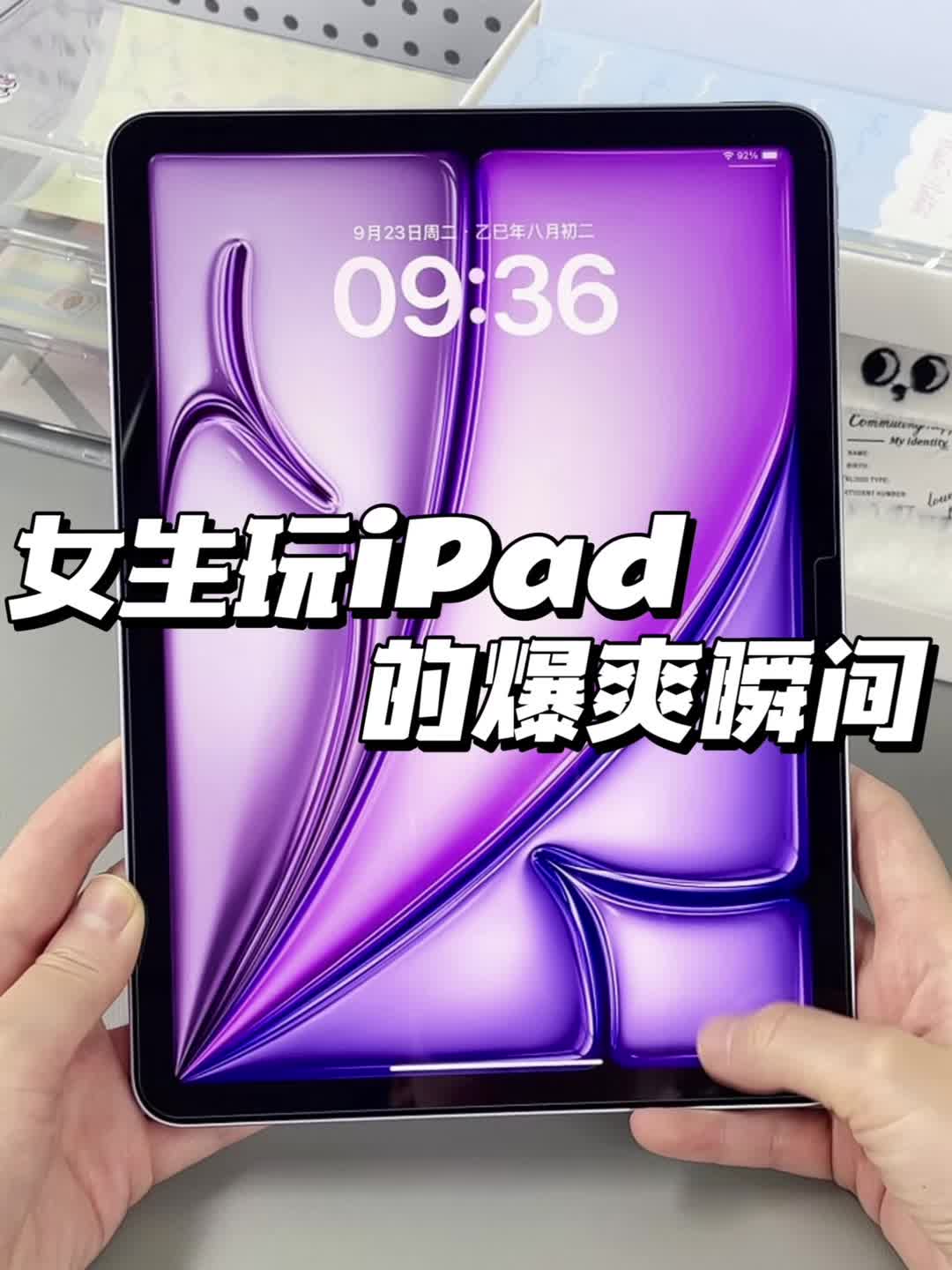 女生玩iPad的爆爽瞬间，你中了几个？🤔️