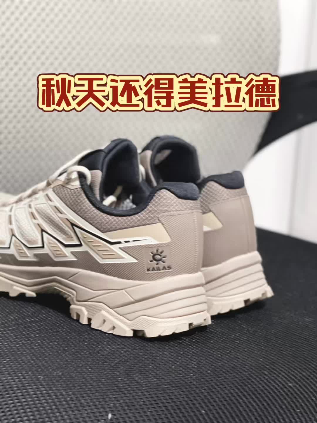 秋游还得选对鞋