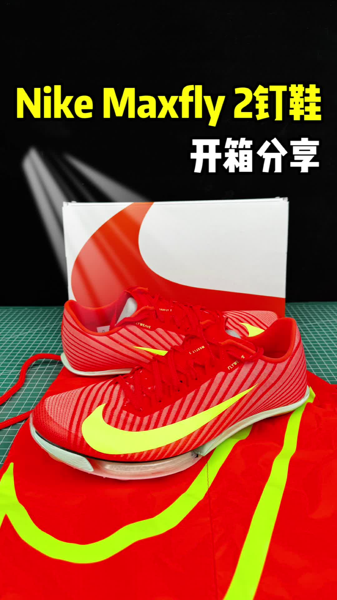NikeMaxfly2钉鞋开箱