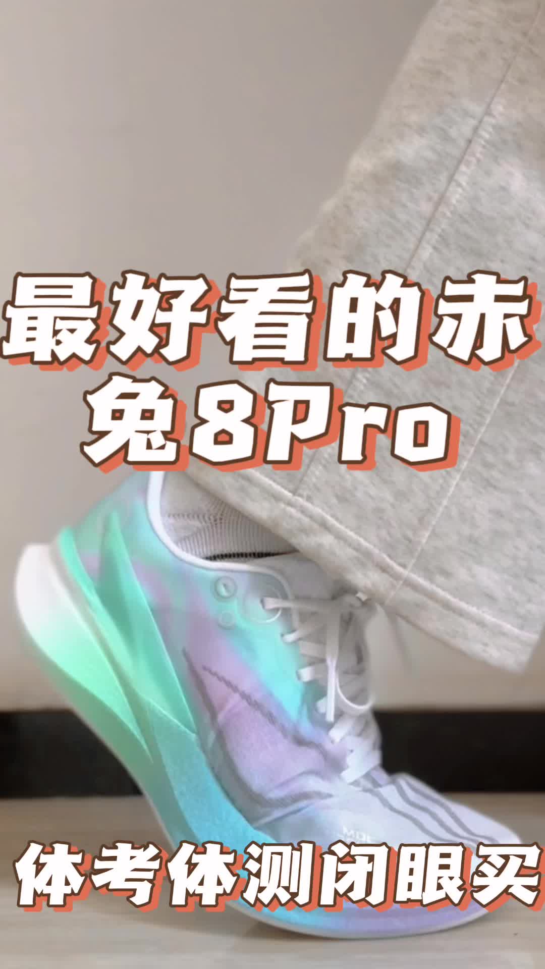 最好看的赤兔8Pro 体考体测闭眼买？