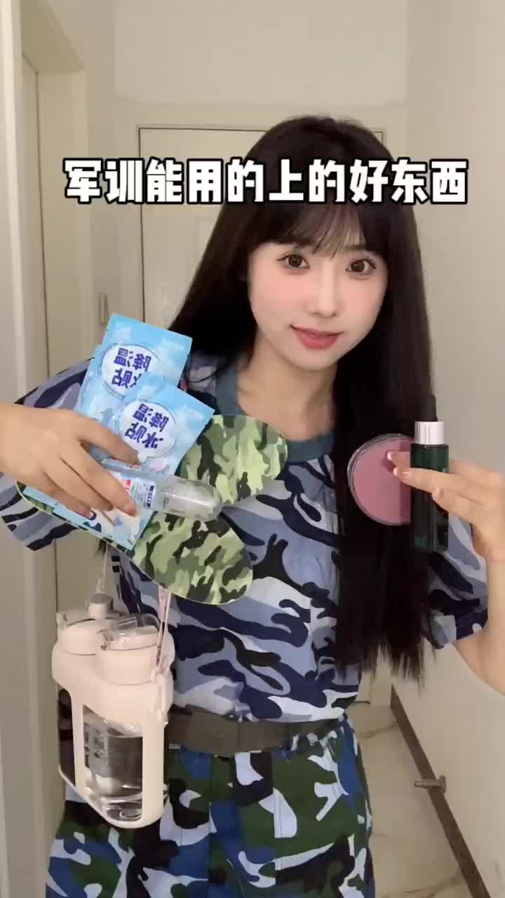 即将要军训的姐妹这期都是干货快码住！ #军训必备 #大一新生必看 #军训好物分享