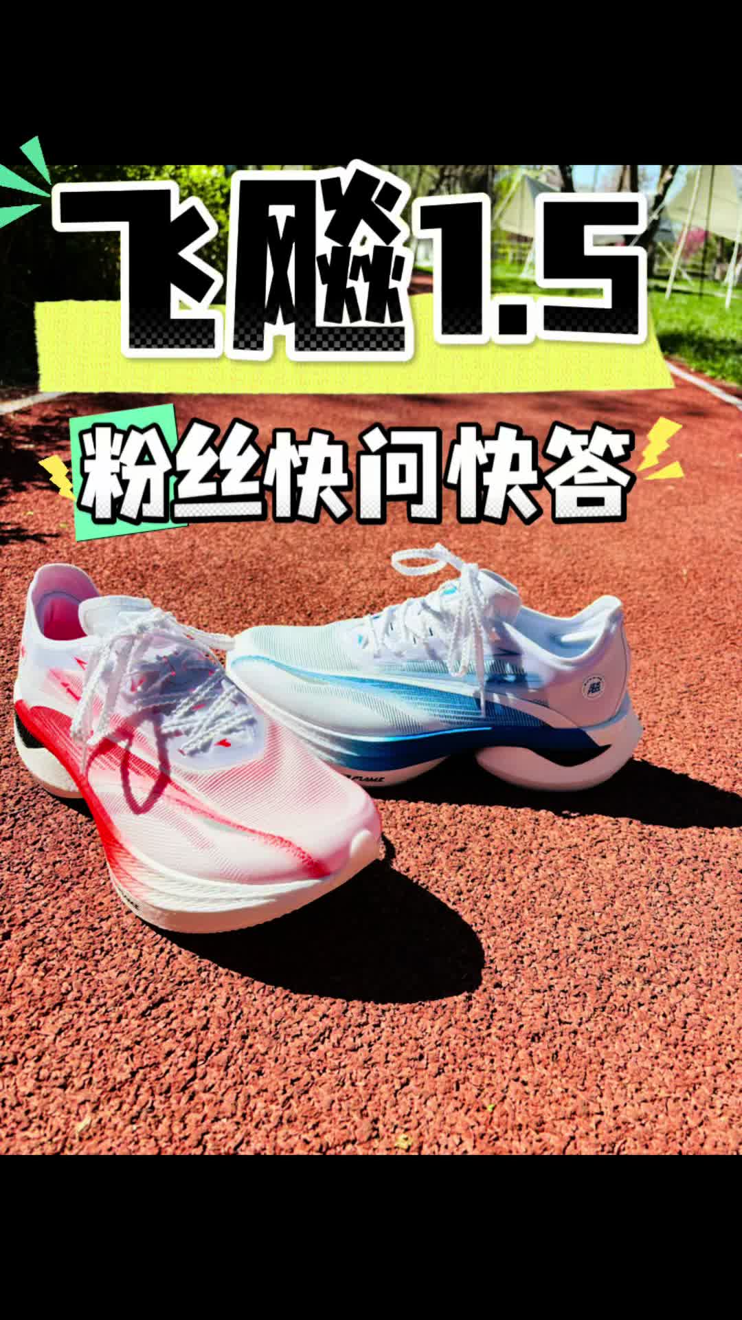 潮鞋捕手｜飞飚1.5-粉丝快问快答