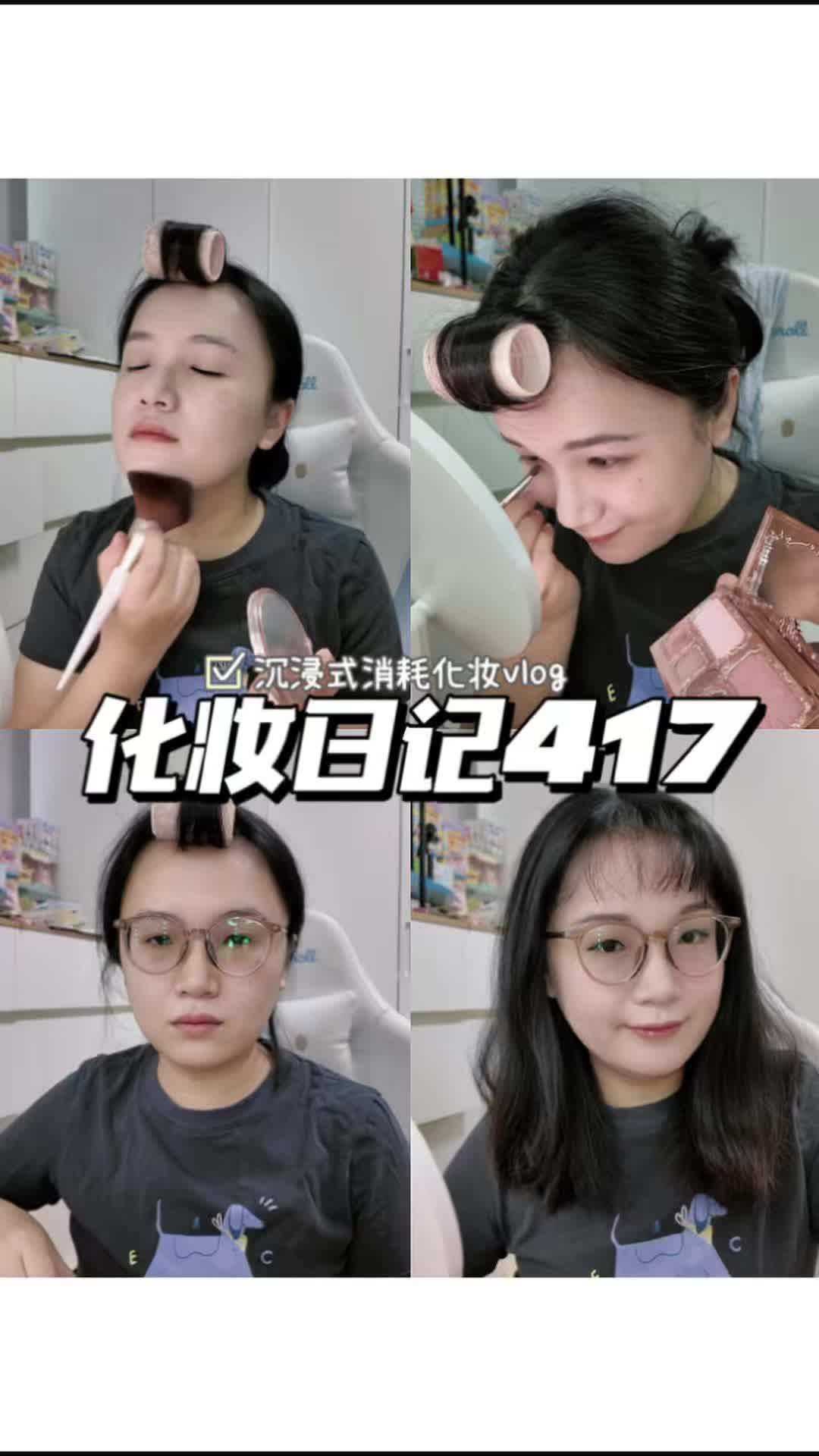 化妆日记417