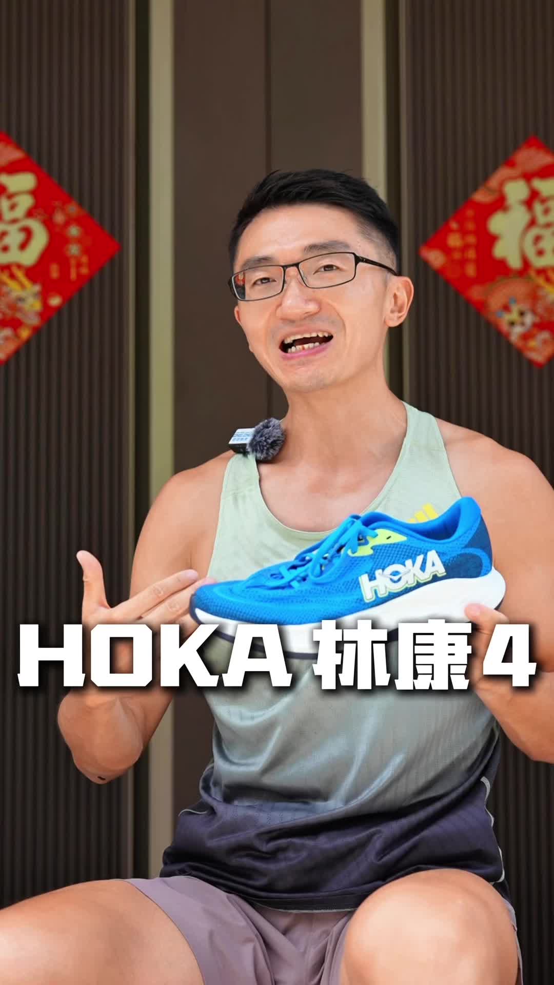 HOKA 新出的林康4 到底值不值得买？