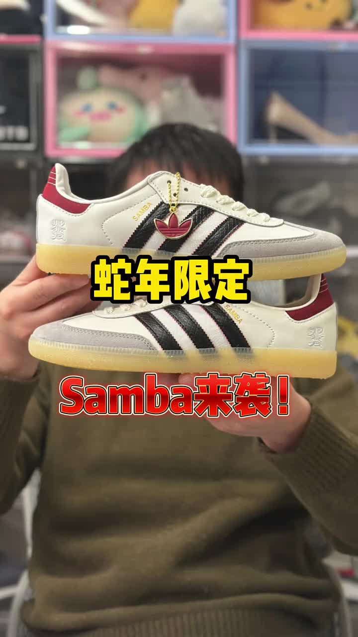 别错过！蛇年限定Samba板鞋魅力登场
