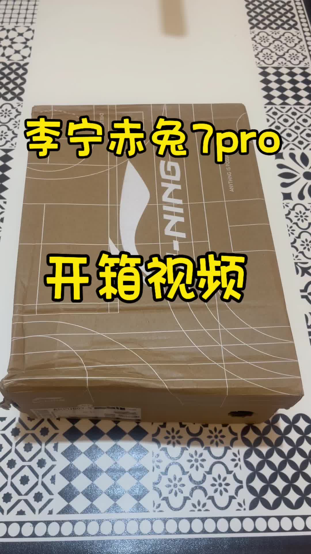 李宁赤兔7 pro 开箱