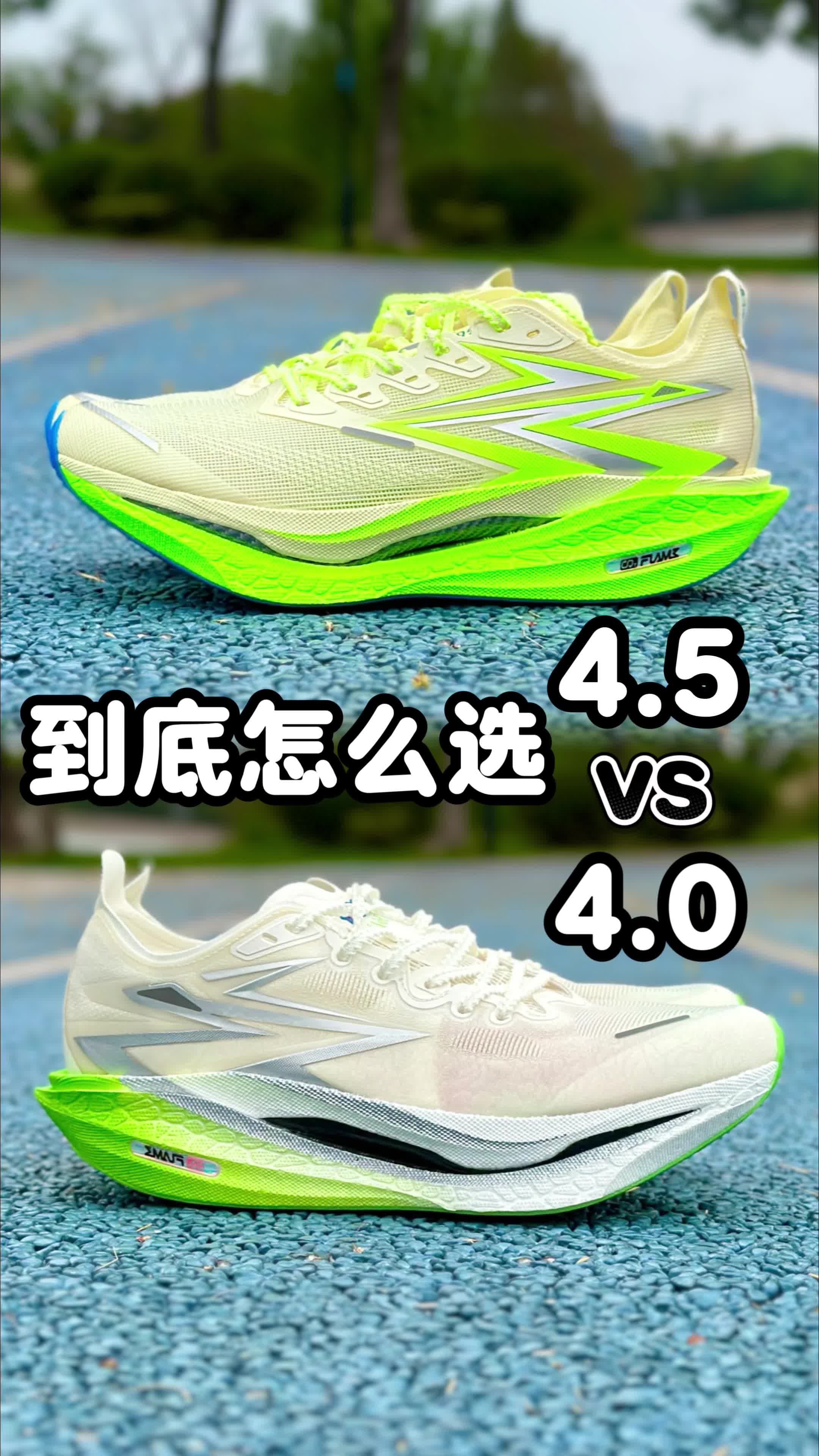 361度的飞燃4和4.5