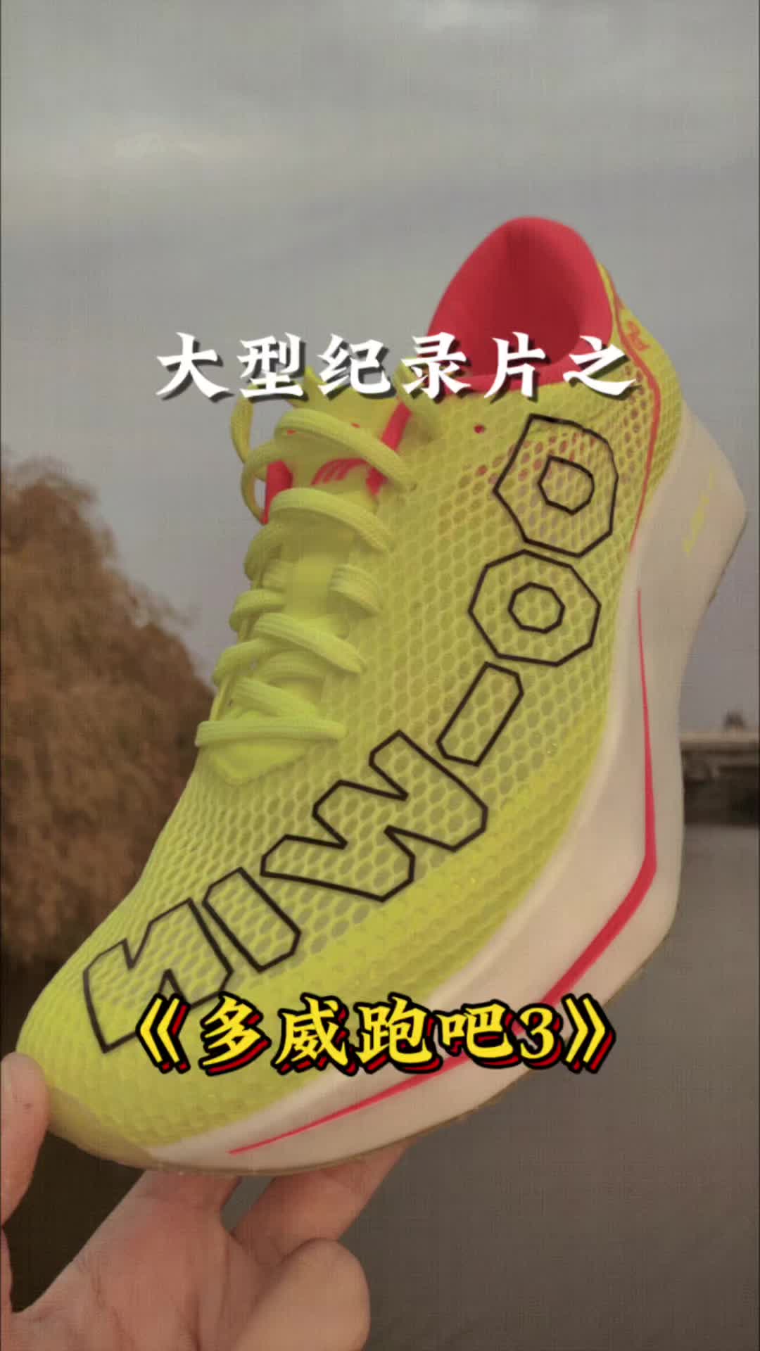 跑鞋大型纪录片之《多威跑吧3》