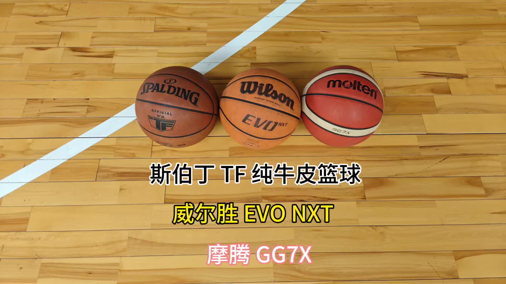 斯伯丁TF纯牛皮篮球，威尔胜EVO NXT，魔腾GG7X，三款篮球实际感受！