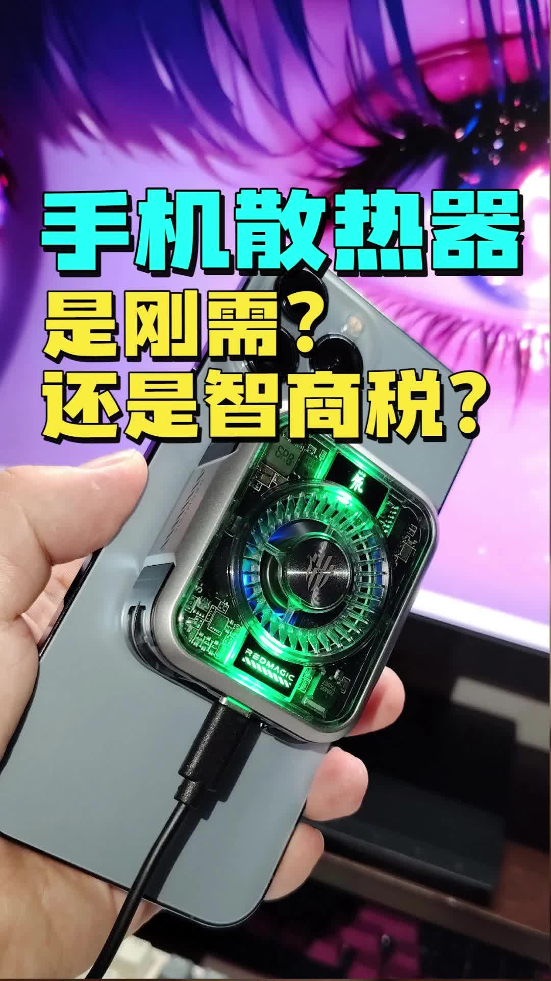 手机散热器是刚需、还是智商税？