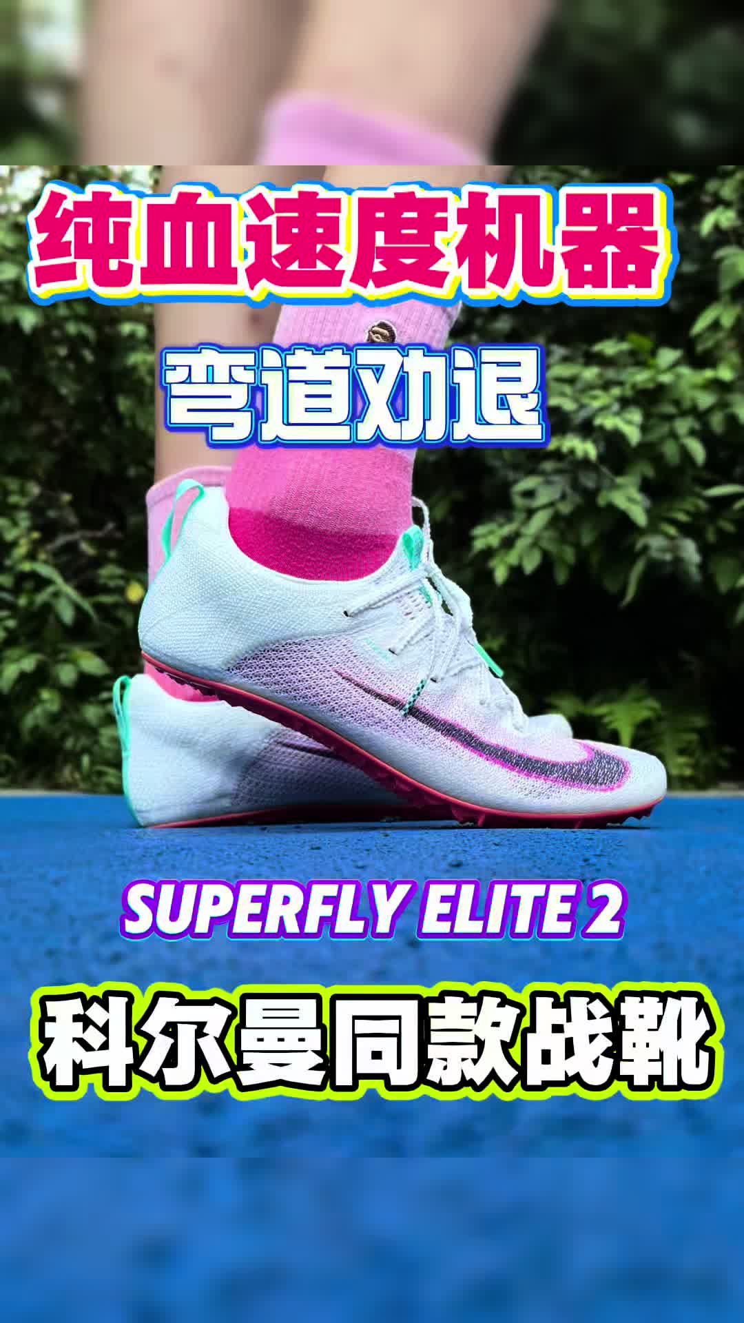 🔥弯道劝退！Superfly Elite 2深度测评：直道上它是神，弯道上它是坑