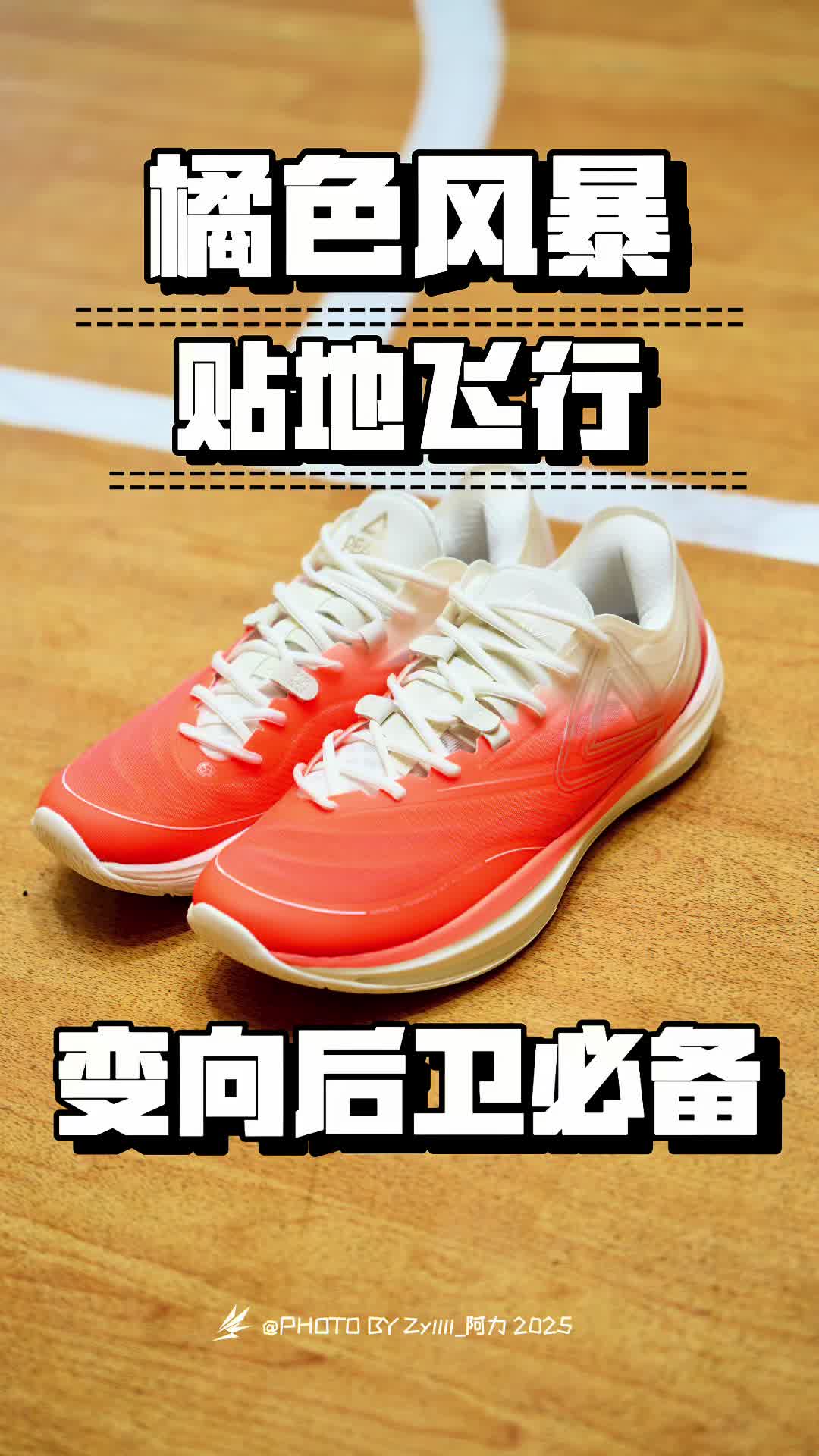 贴地飞行神器｜匹克 轻灵3 橙色风暴