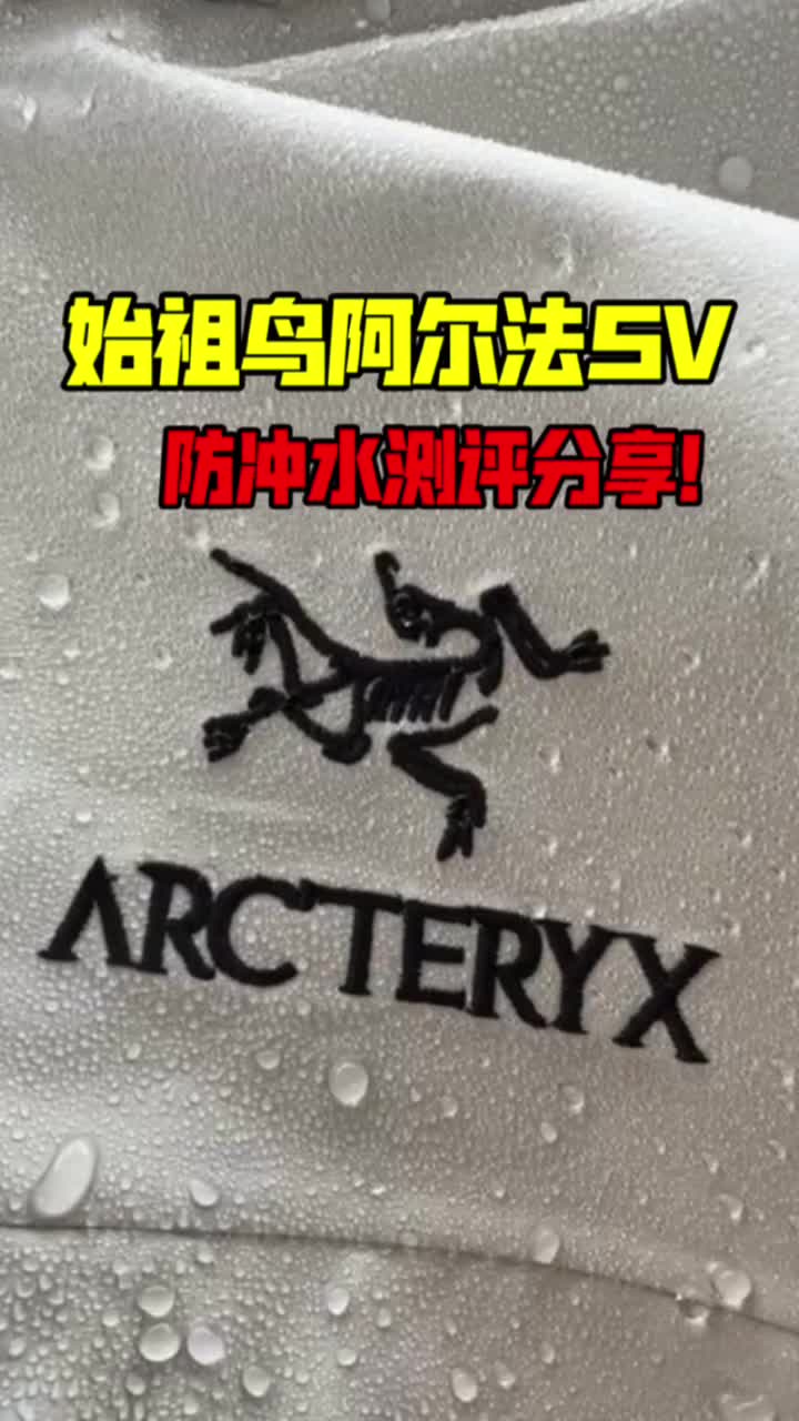 始祖鸟SV防水测评分享。