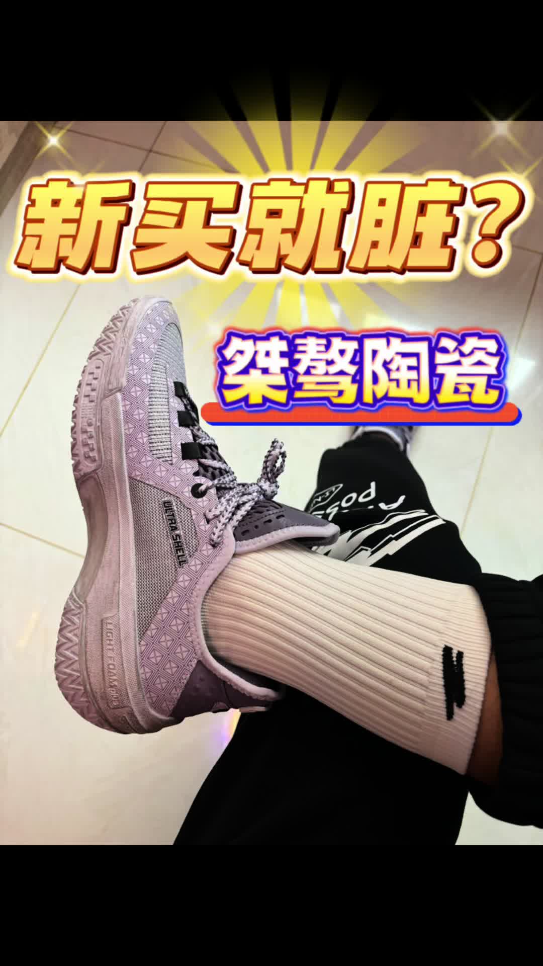 新买的李宁球鞋就脏了？