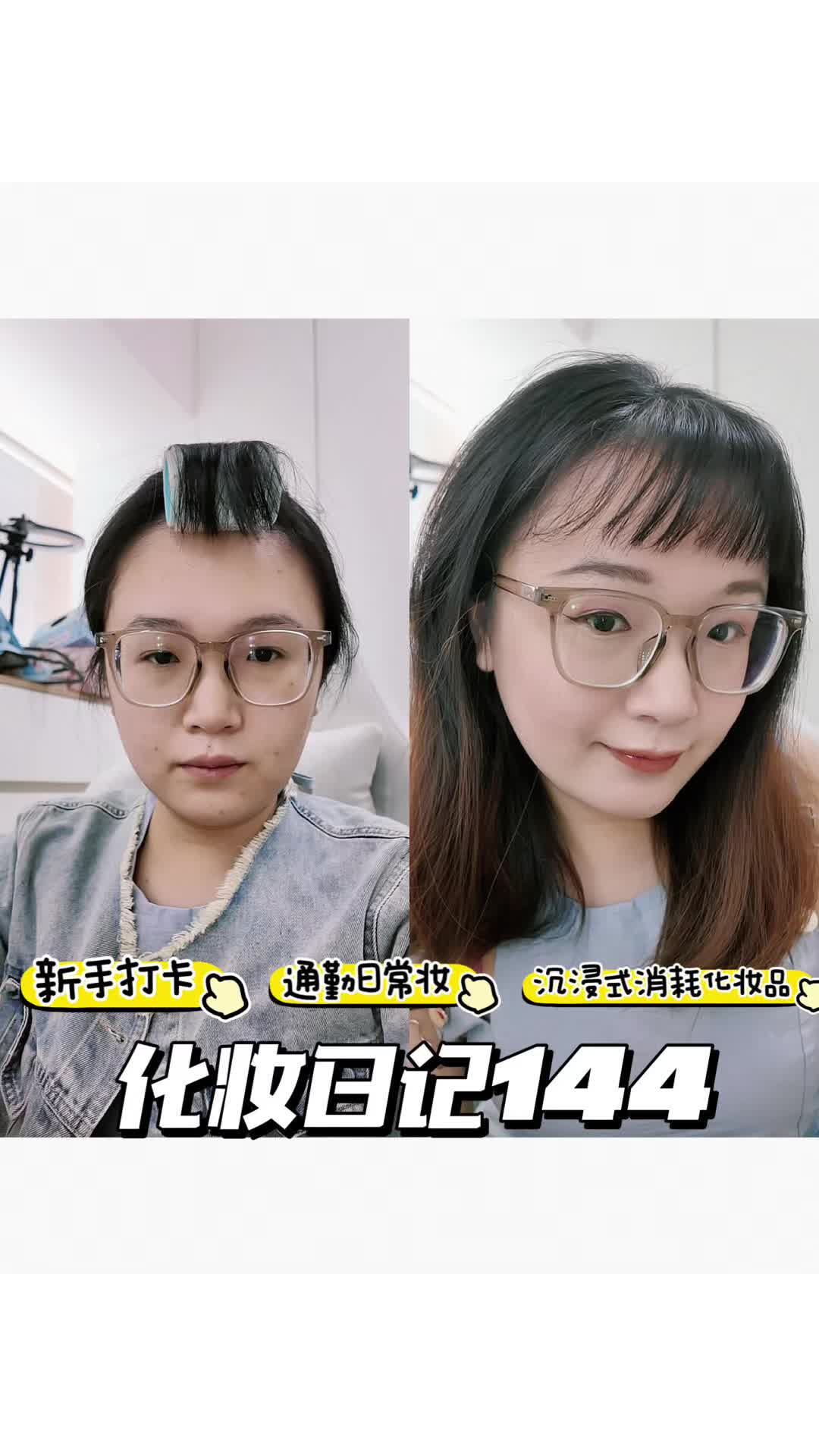 化妆日记144