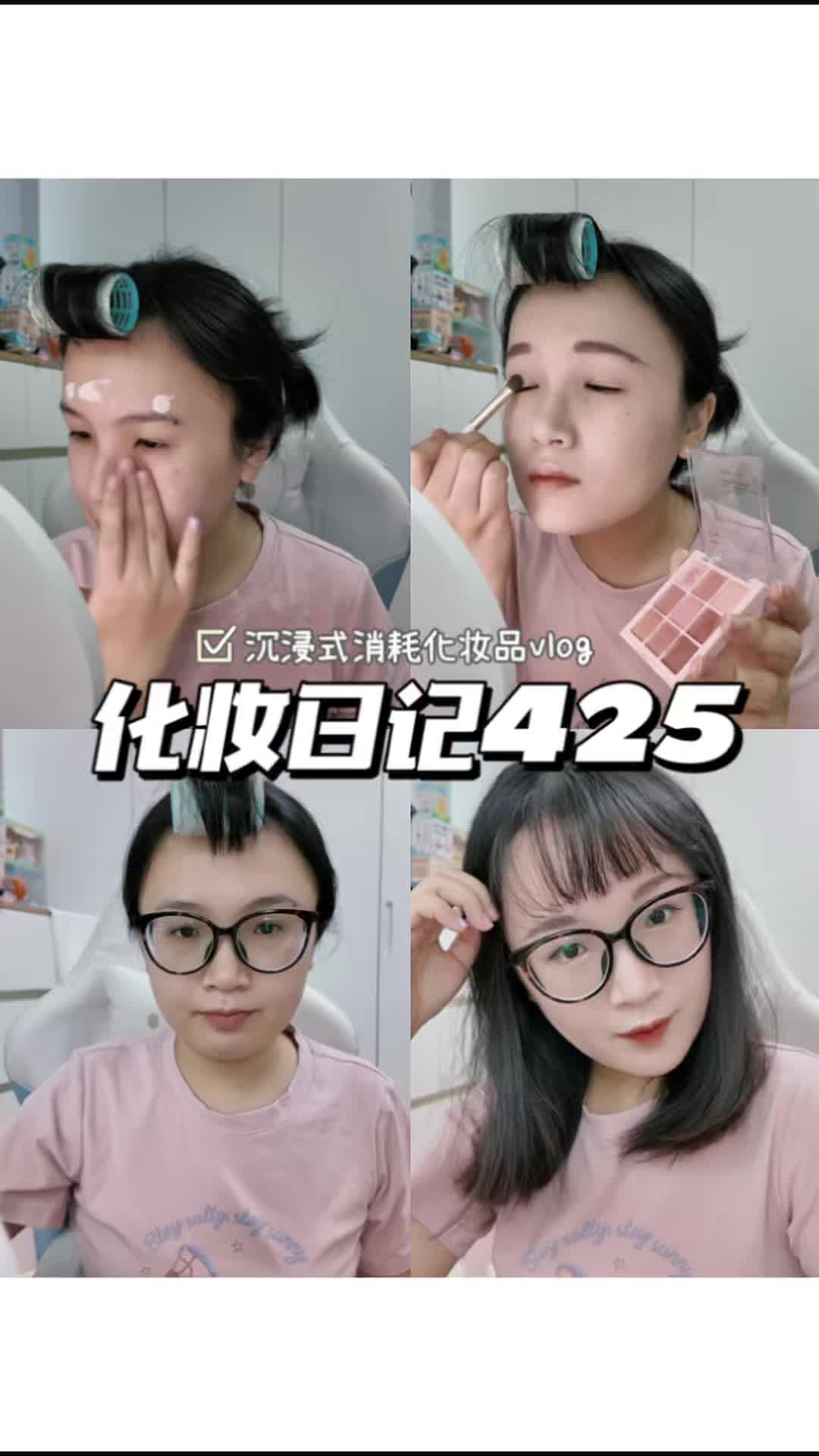 化妆日记425