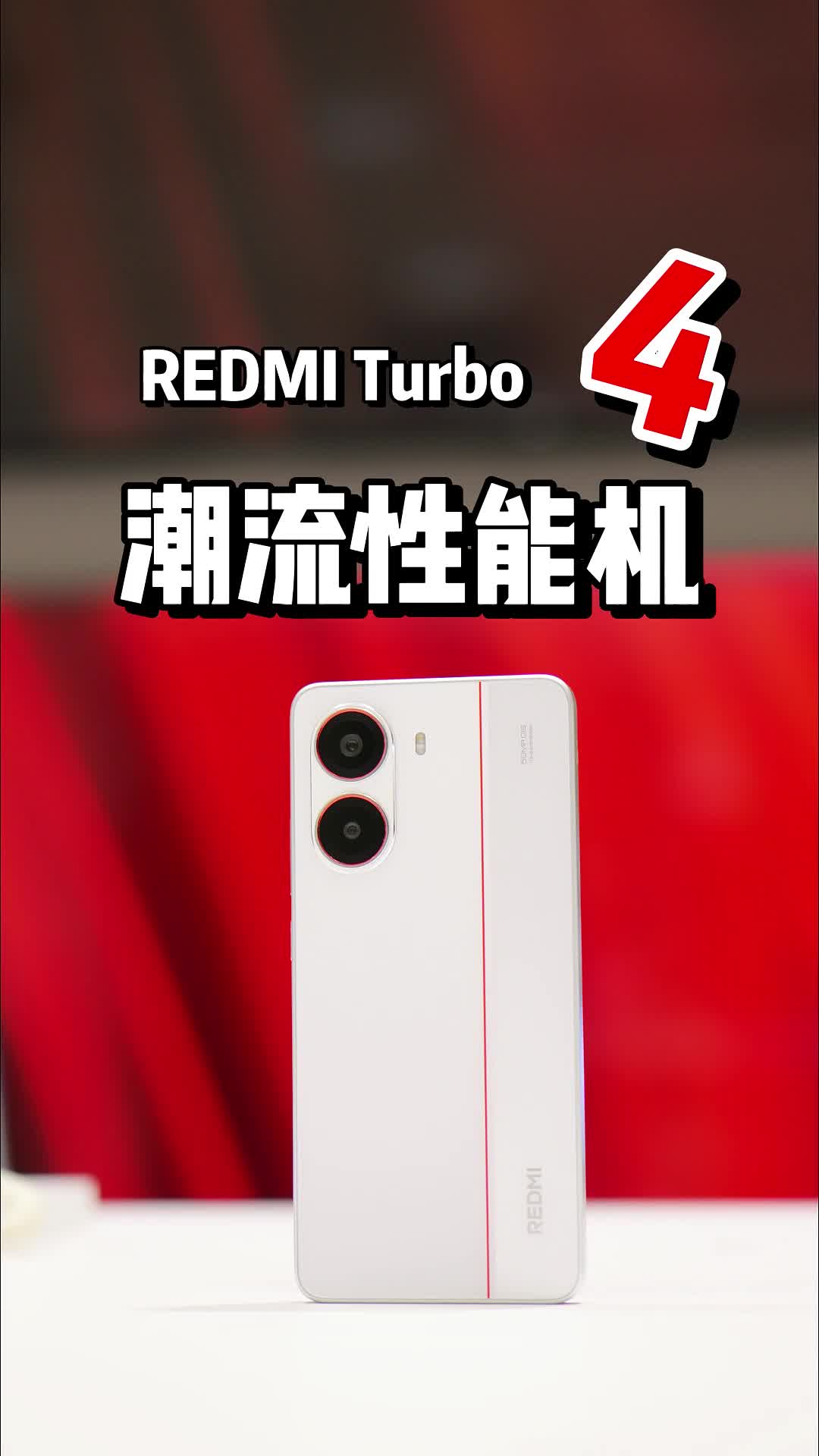 都说REDMI Turbo 4好，到底好在哪儿？