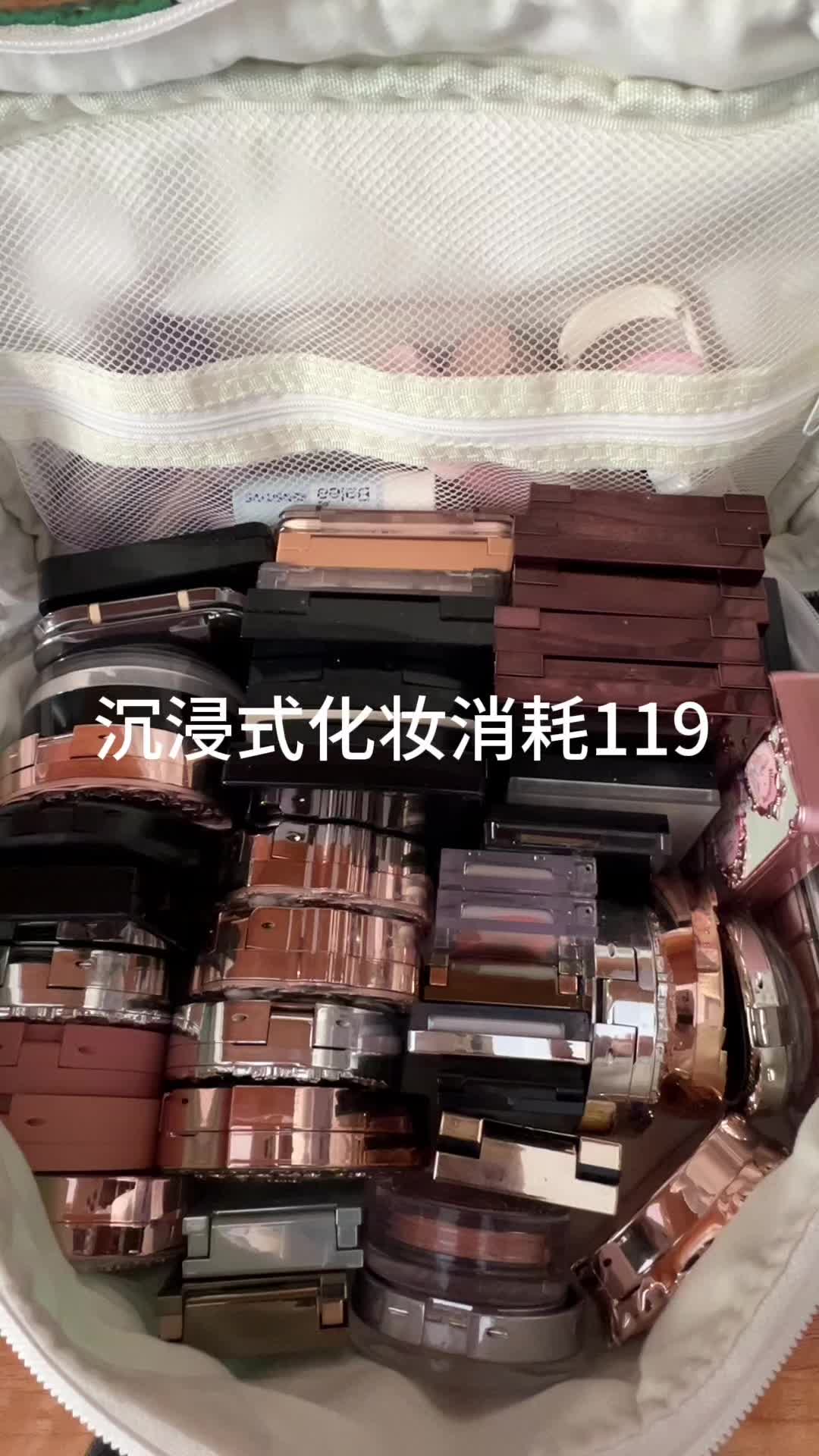 沉浸式化妆消耗119
