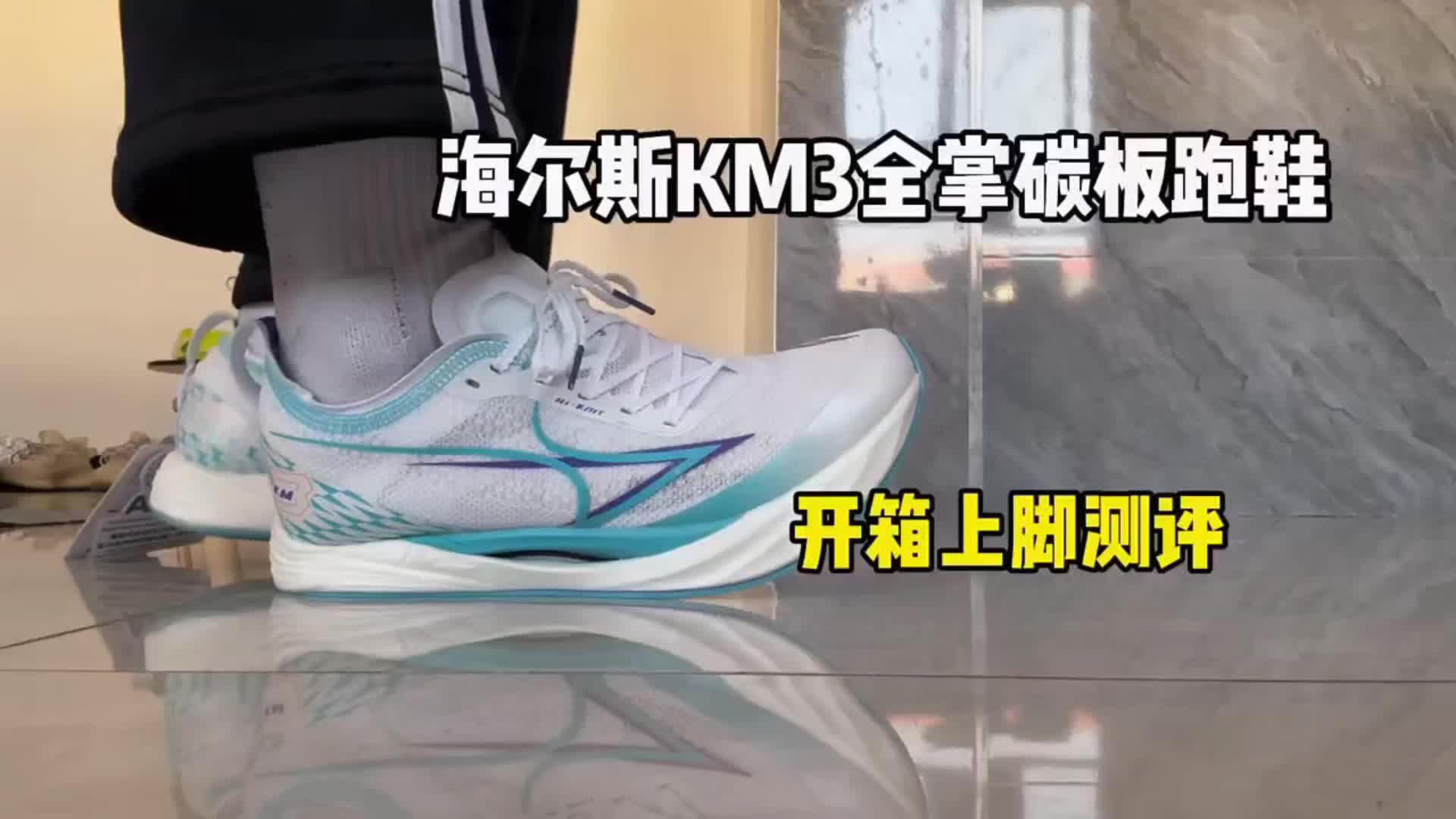 海尔斯KM3全掌碳板跑鞋开箱上脚测评 