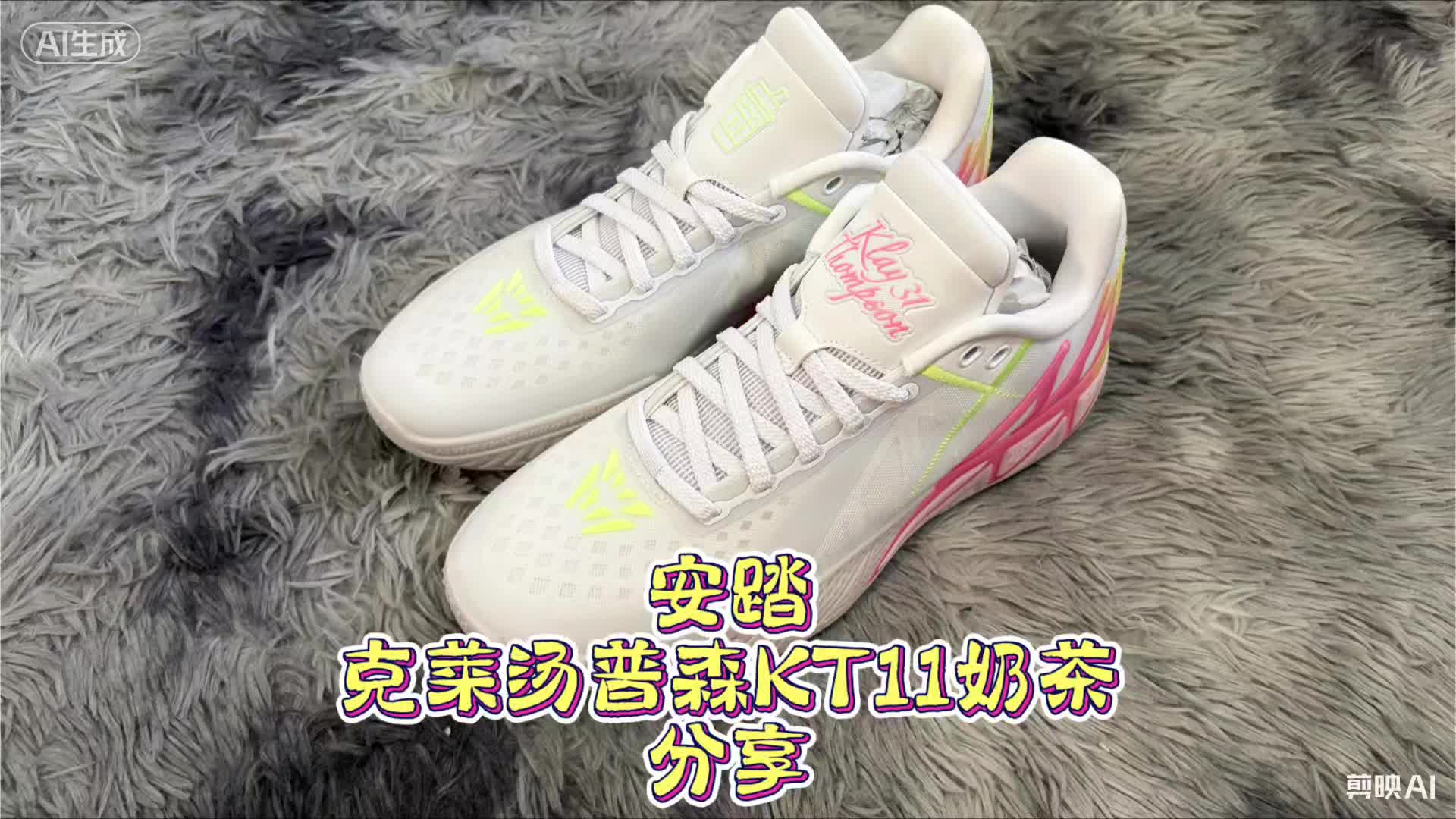 安踏克莱汤普森KT11奶茶