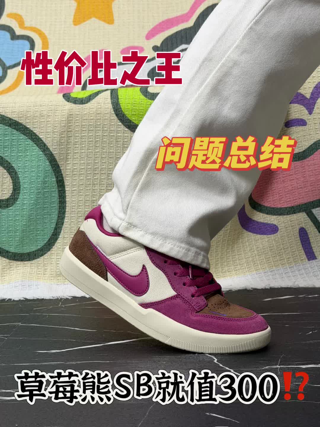 300+的SB‼️你觉得值吗⁉️