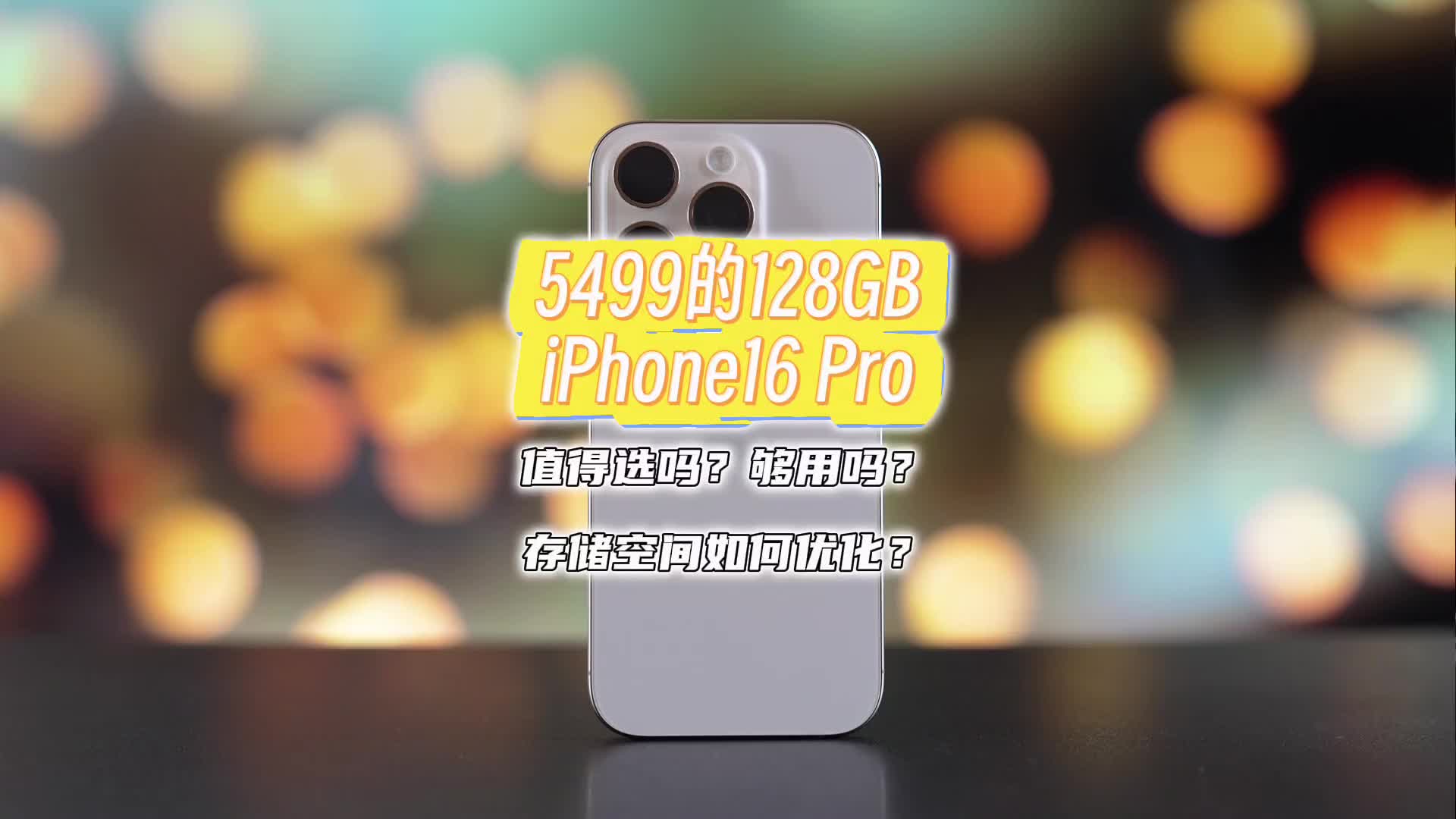 5499的128GB iPhone16P