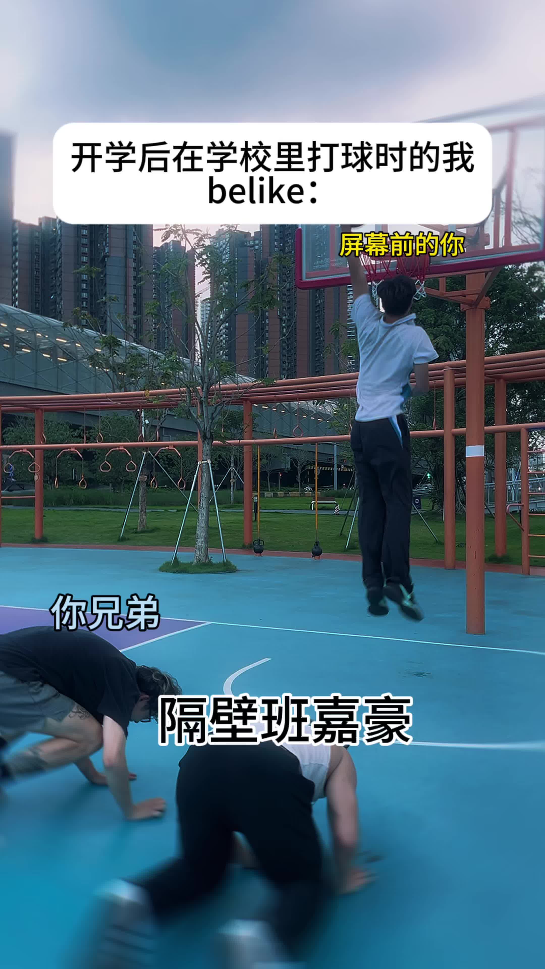 开学后在学校打球