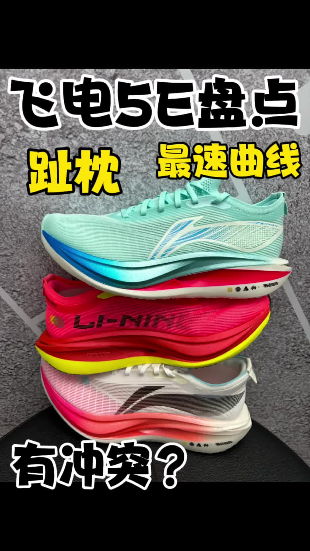 跑鞋全家福｜飞电5e的滚动感不如5c吗？
