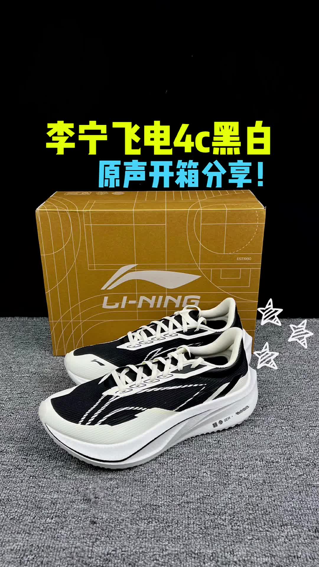 李宁飞电4c黑白沉浸式开箱分享