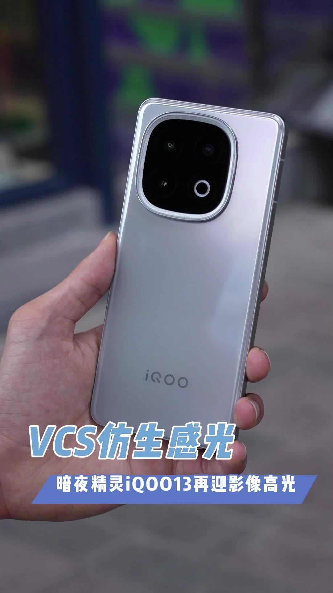 VCS仿生感光，暗夜精灵iQOO13再迎