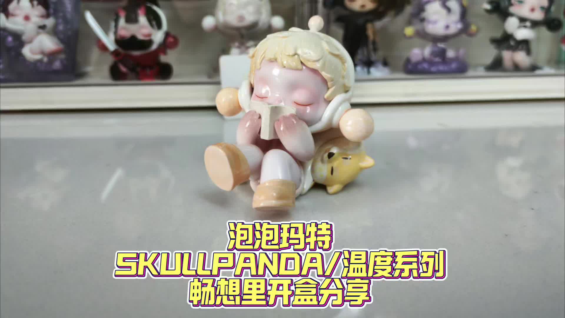 泡泡玛特SKULLPANDA温度系列畅想里开盒分享
