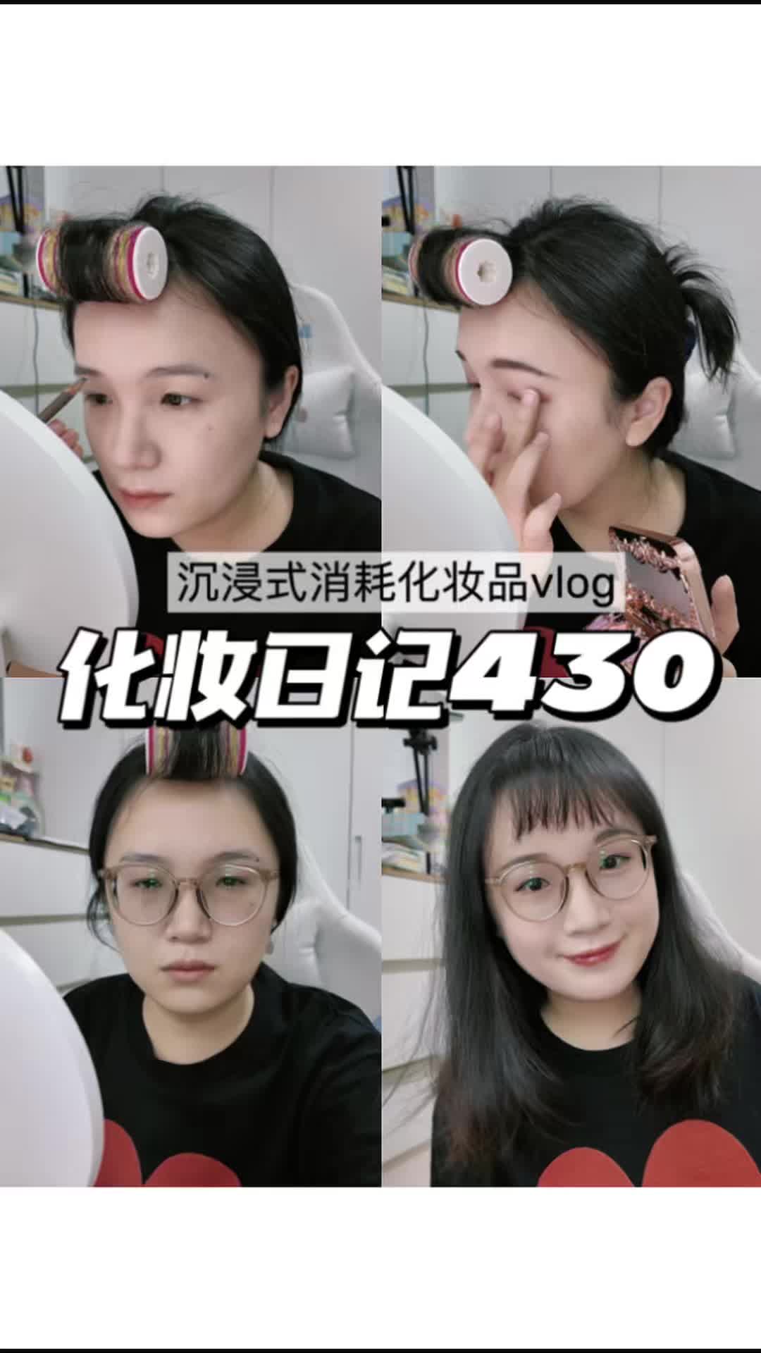 化妆日记430