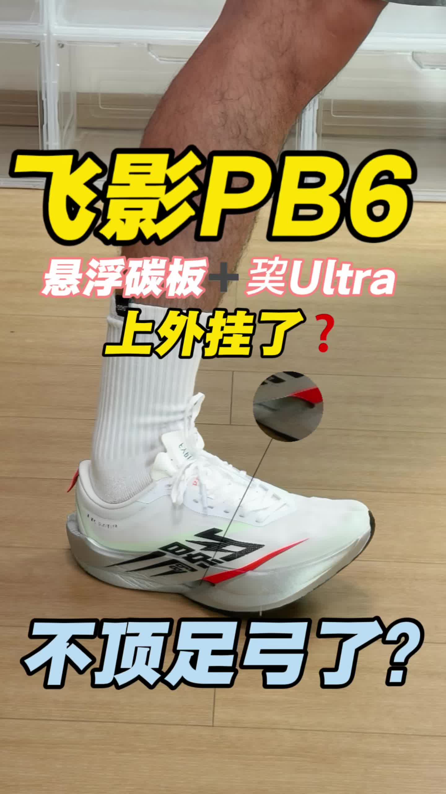 悬浮碳板＋巭UItra 飞影PB6～上外挂了？还不顶足弓了？