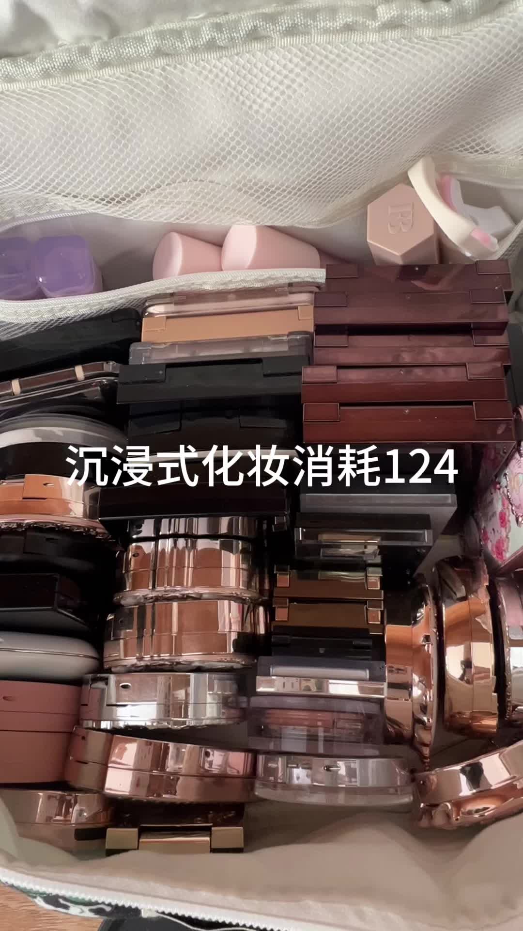 沉浸式化妆消耗124