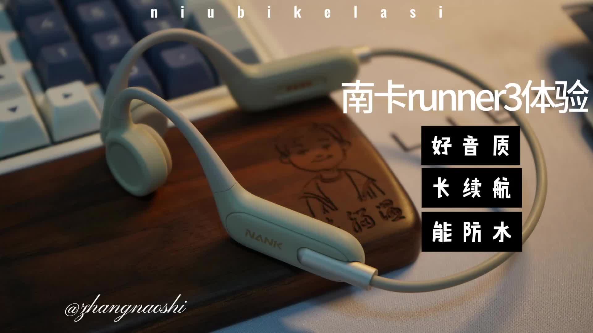 南卡runner3骨传导耳机评测