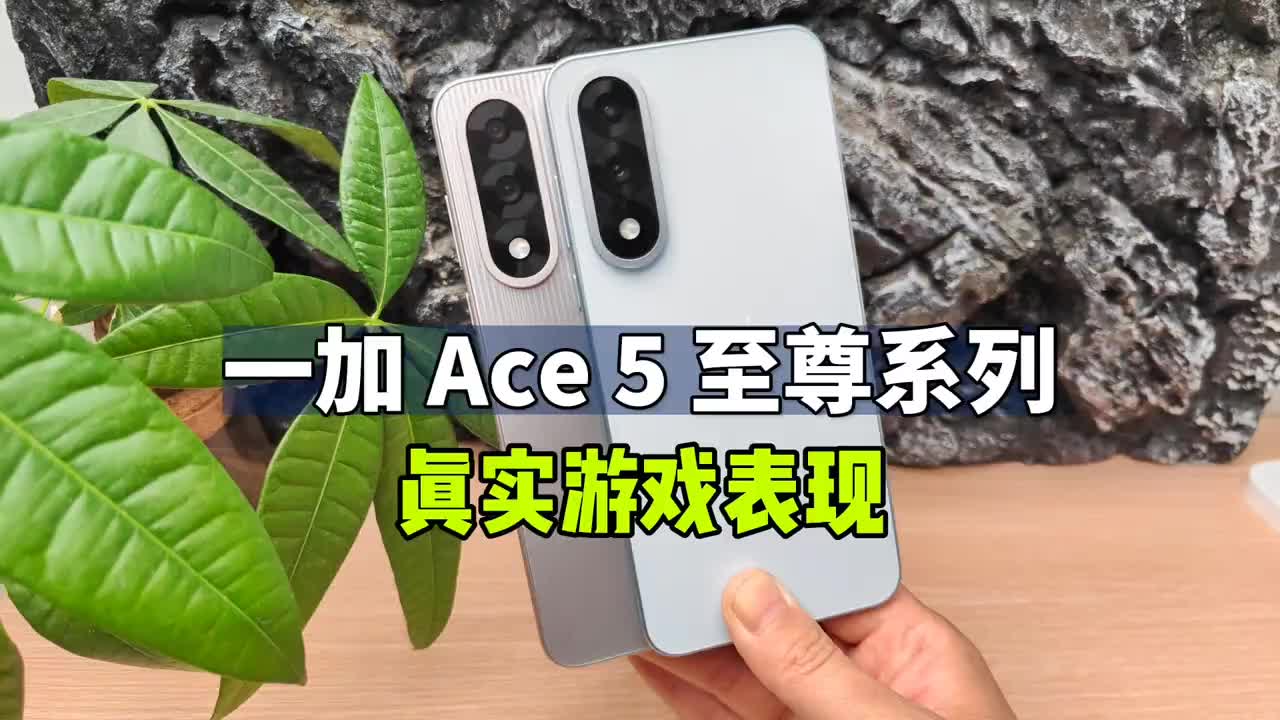 看完真实的游戏实测数据，才发现 原来#一加Ace5至尊版 才是掌管游戏的神，比友商骁龙8至尊版还要稳