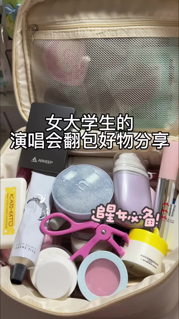 女大学生的演唱会翻包分享🤩