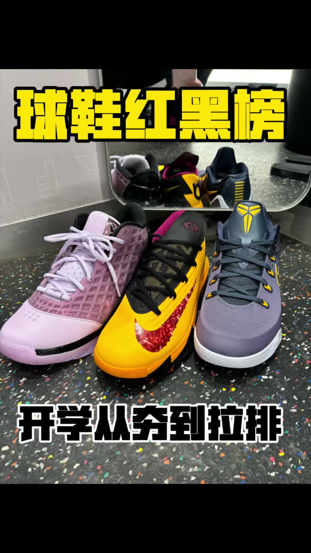 开学学生党球鞋红黑榜排名？