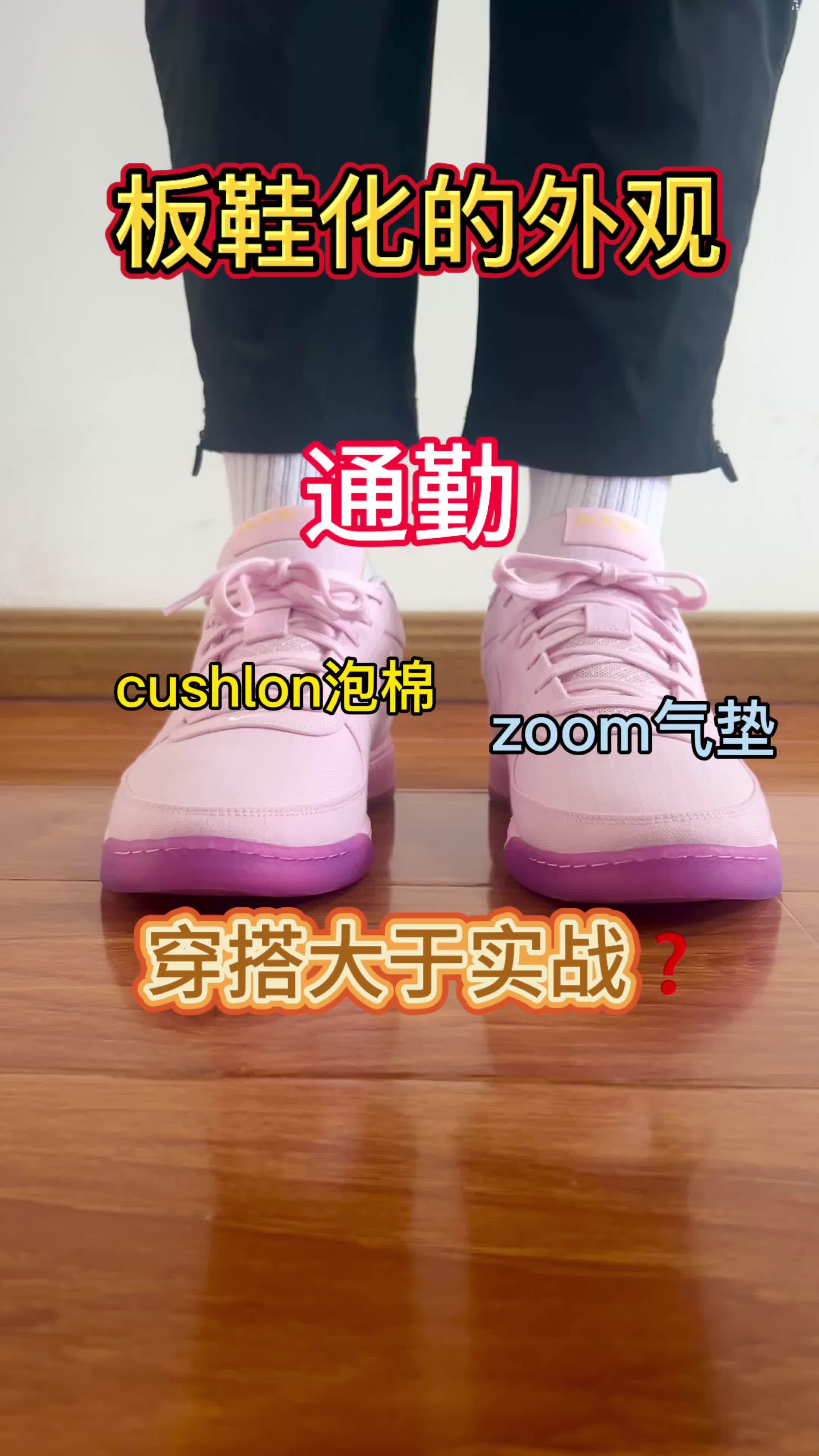 穿搭大于实战❓板鞋化的外观🔥极具通勤的一双球鞋❗️