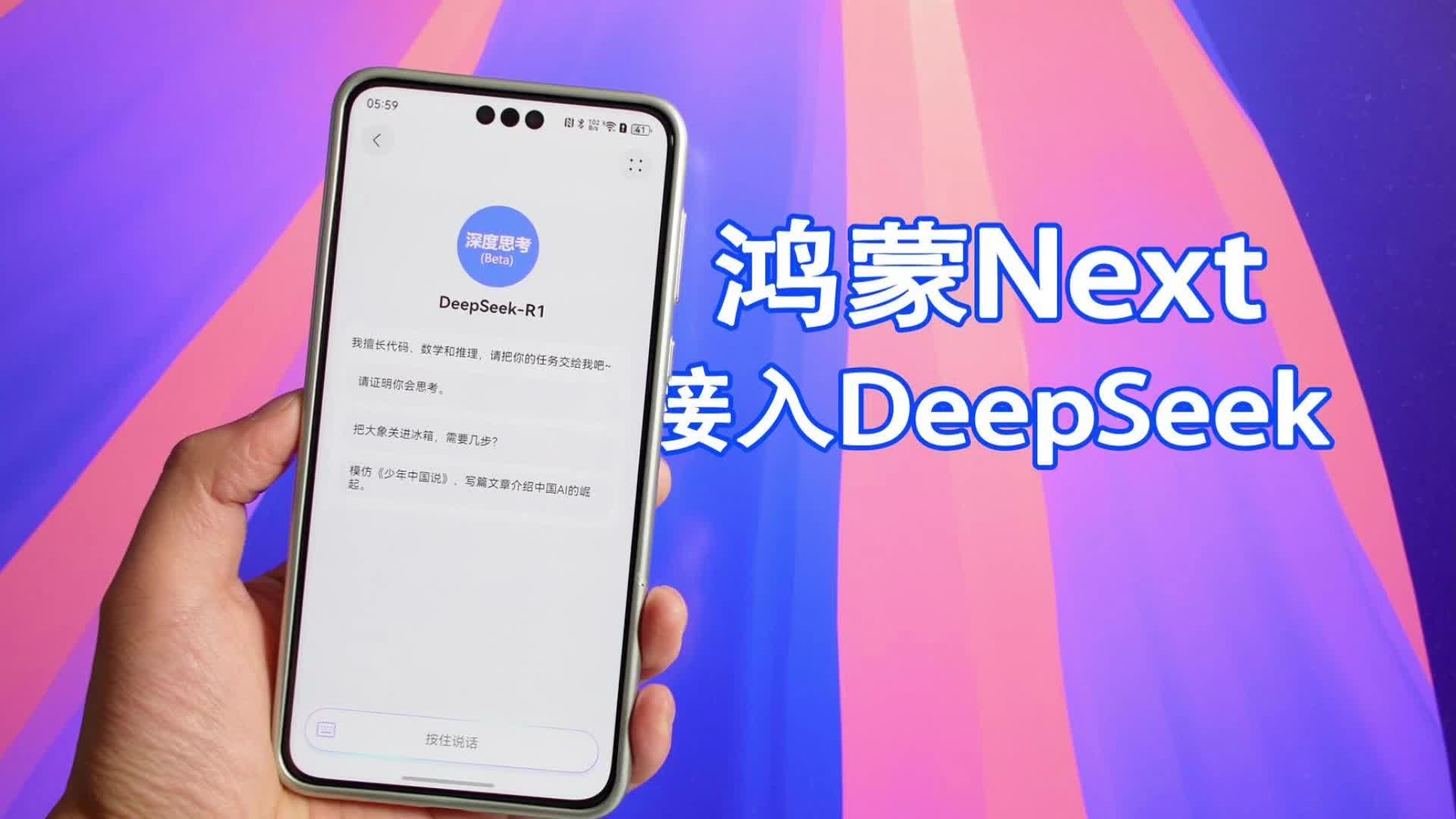 鸿蒙Next已经接入DeepSeek，无需下载直接就能用！