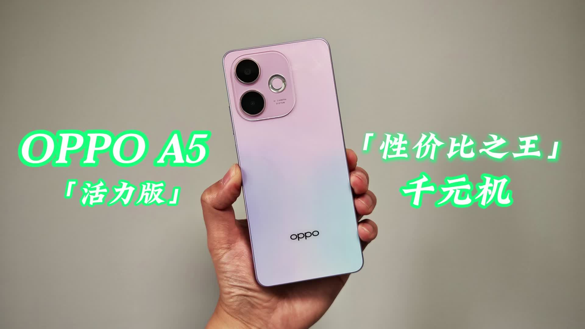三重满级防护+超大电池+时尚设计，OPPO A5 活力版 值得买吗？