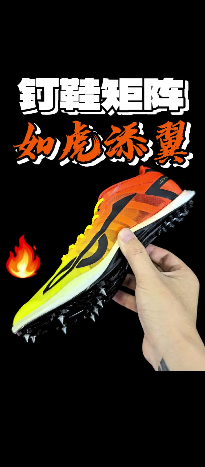 钉鞋矩阵❗如虎添翼🔥