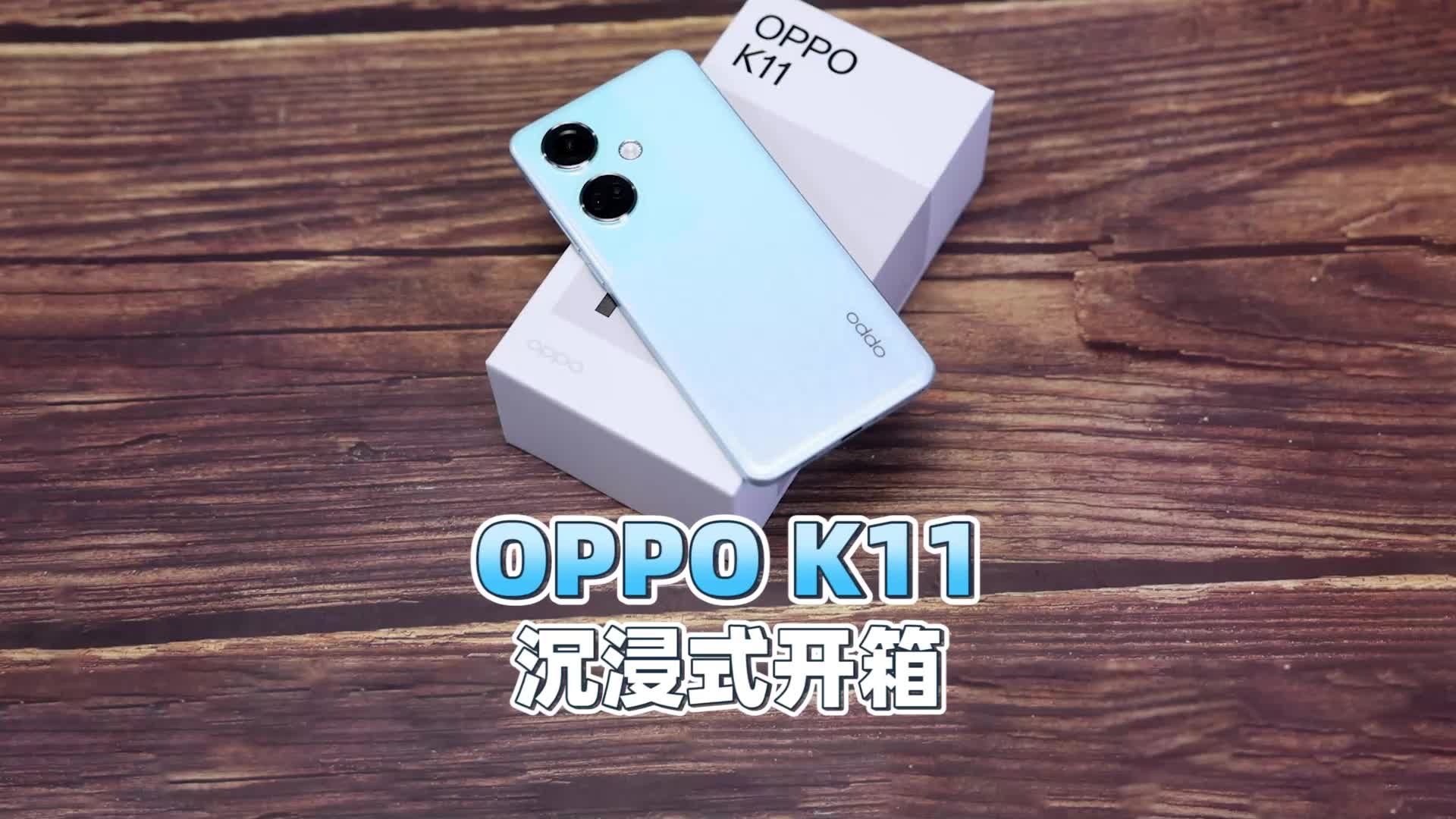OPPO K11沉浸式开箱
