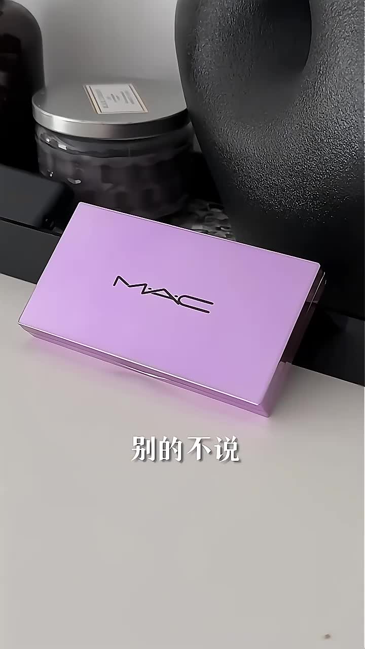 M.A.C魅可mac全新定妆「紫白饼」