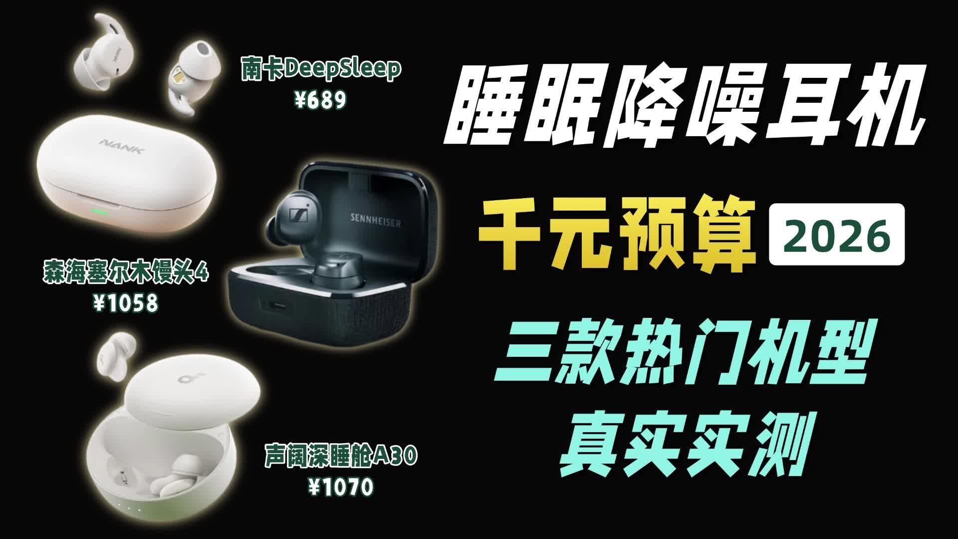 睡眠降噪耳机哪个品牌好用？南卡、声阔、森海塞尔三款热门睡眠降噪耳机实测分享