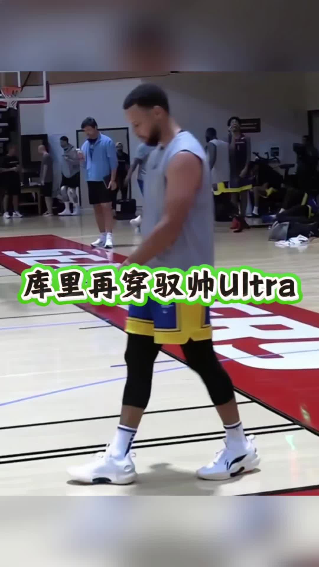 库里也挺喜欢驭帅Ultra